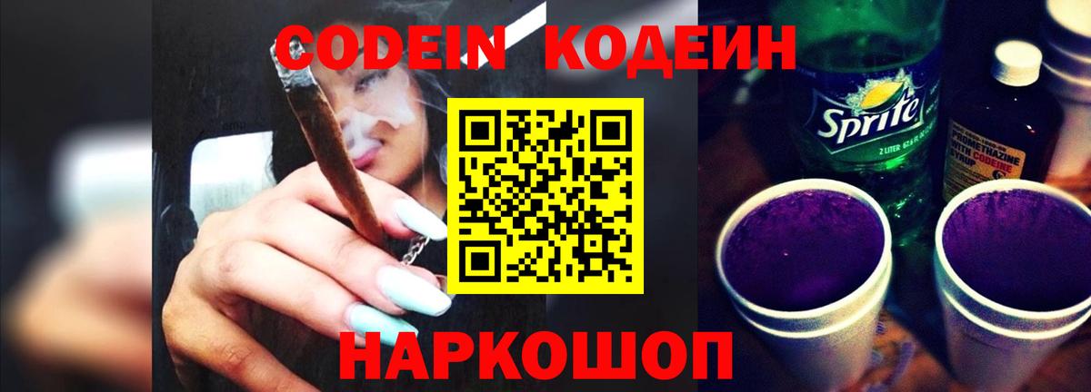 Codein напиток Lean (лин) Ангарск